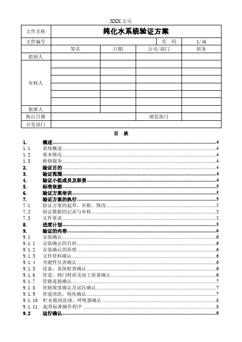 纯化水系统验证方案
