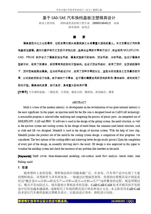 华东交通大学优秀毕业设计(论文)摘要汇编——换档盖板注塑模具设计
