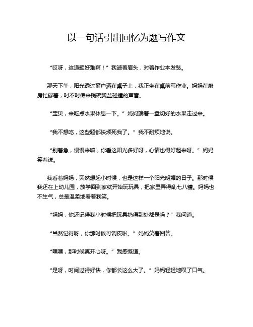 以一句话引出回忆为题写作文