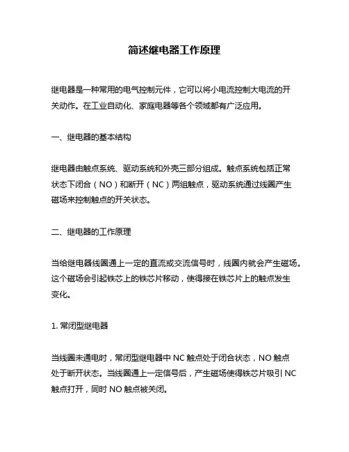 简述继电器工作原理