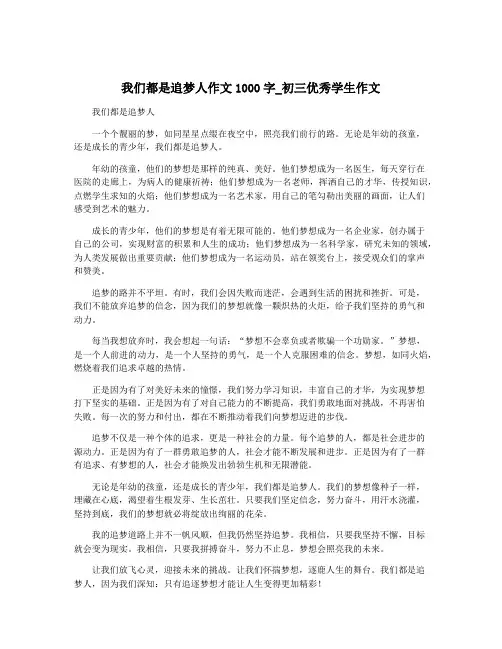 我们都是追梦人作文1000字_初三优秀学生作文