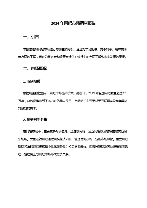 2024年网吧市场调查报告