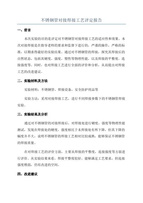 不锈钢管对接焊接工艺评定报告