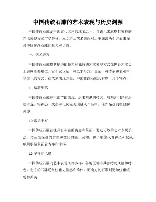 中国传统石雕的艺术表现与历史渊源