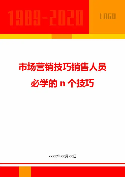 市场营销技巧销售人员必学的n个技巧