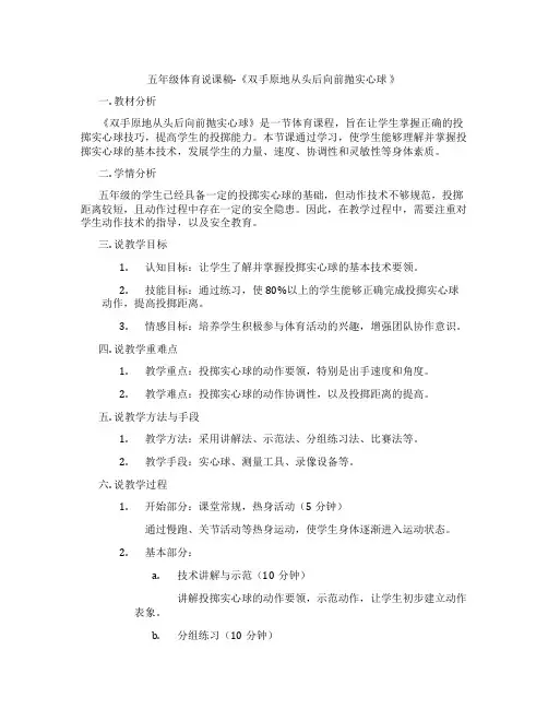 五年级体育说课稿-《双手原地从头后向前抛实心球》