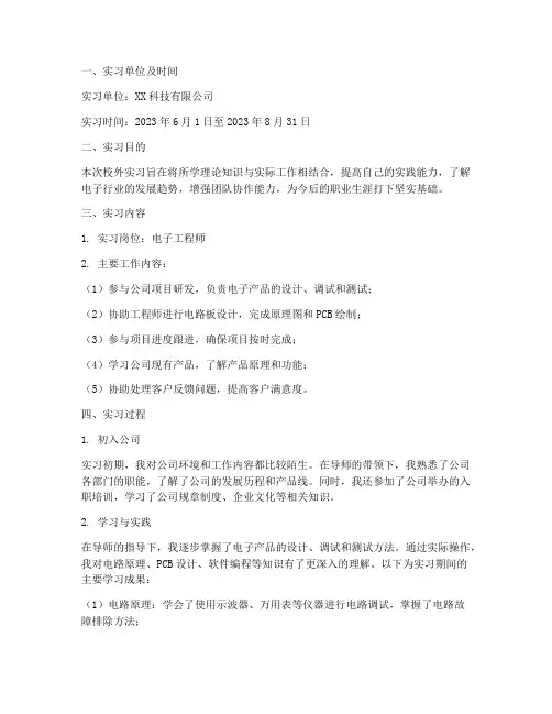 电子校外实习报告