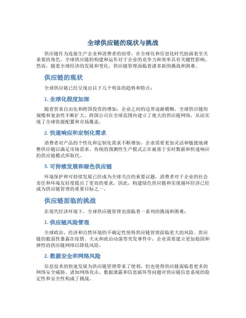全球供应链的现状与挑战