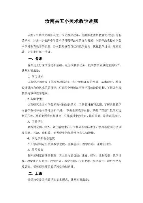 小学美术学科常规教学工作指导意见