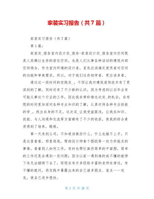 家装实习报告(共7篇)