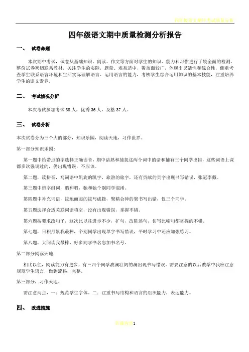 四年级语文期中质量检测分析报告