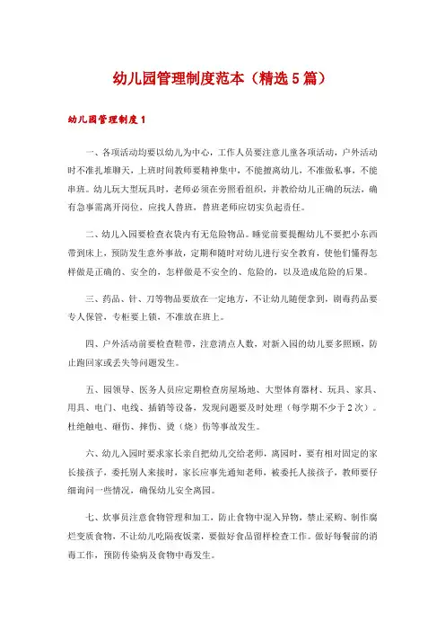 幼儿园管理制度范本(精选5篇)
