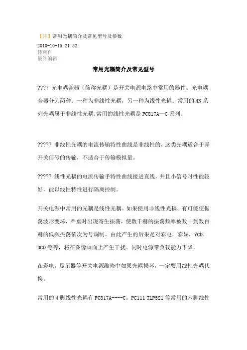 常用光耦简介及常见型号及参数
