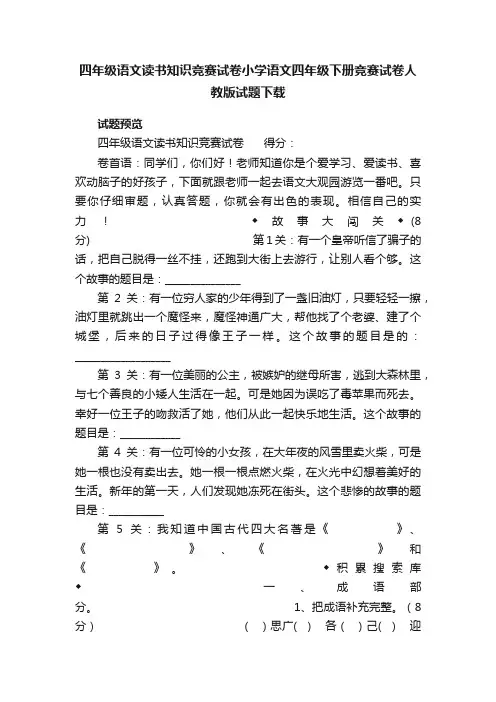 四年级语文读书知识竞赛试卷小学语文四年级下册竞赛试卷人教版试题下载