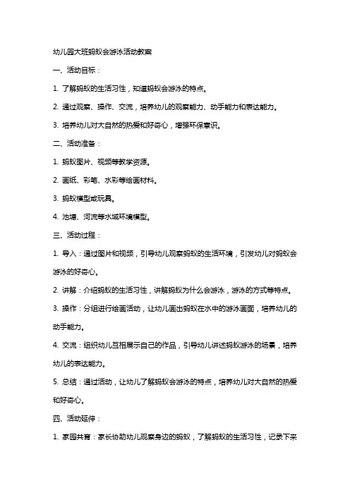 幼儿园大班蚂蚁会游泳活动教案