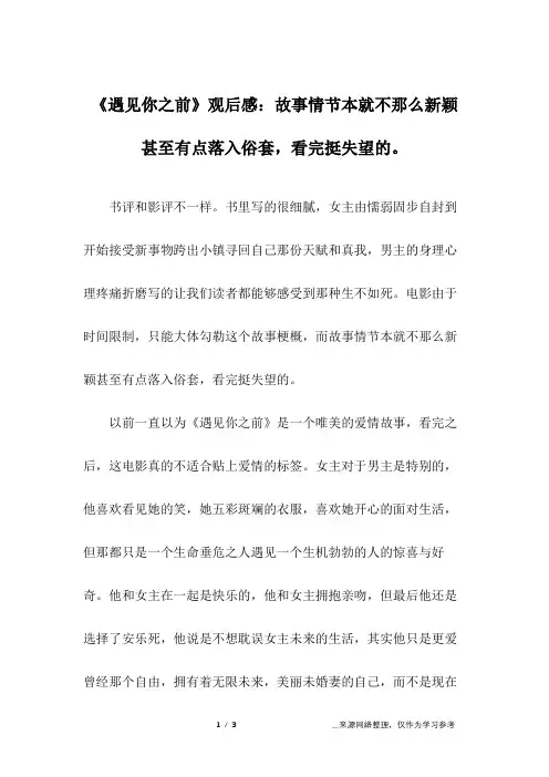 《遇见你之前》观后感：故事情节本就不那么新颖甚至有点落入俗套,看完挺失望的。