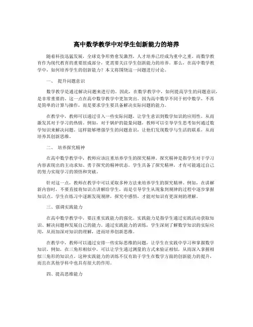 高中数学教学中对学生创新能力的培养