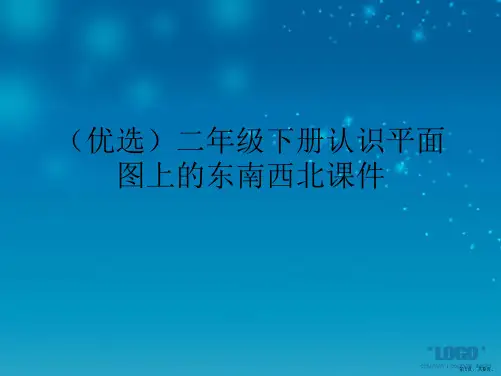 演示文稿二年级下册认识平面图上的东南西北课件