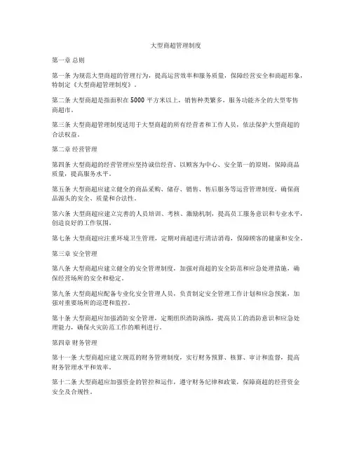 大型商超管理制度