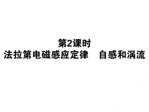 10.2法拉第电磁感应定律