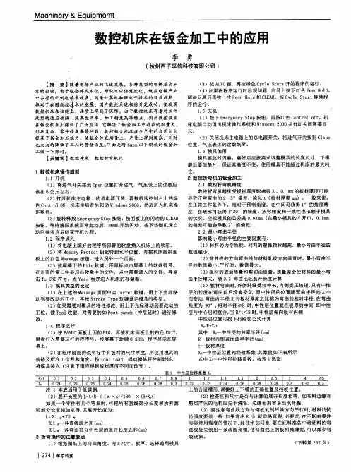 数控机床在钣金加工中的应用