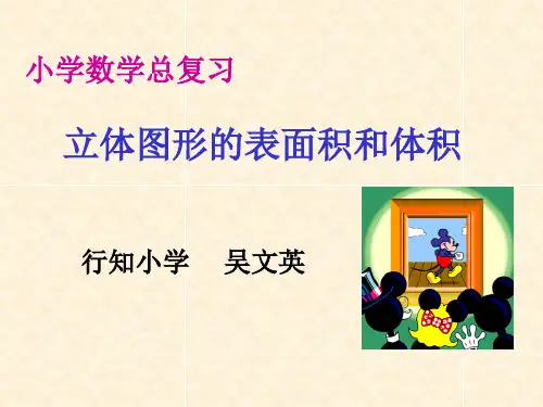 立体图形的表面积和体积的整理与复习PPT课件