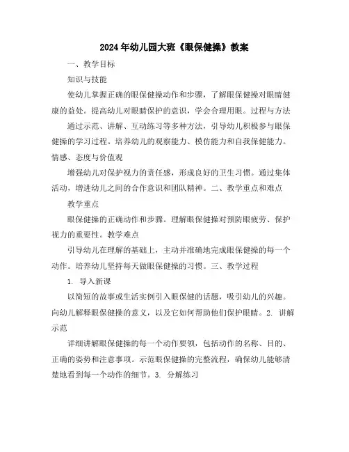 2024年幼儿园大班《眼保健操》教案