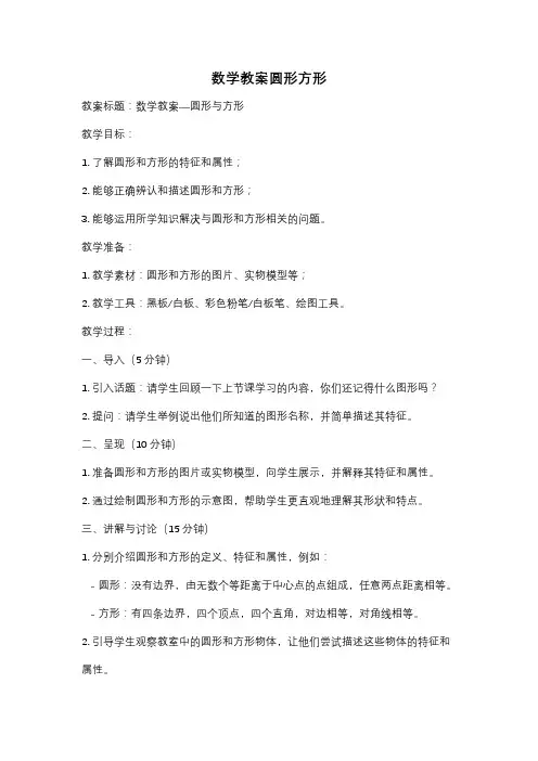 数学教案圆形方形