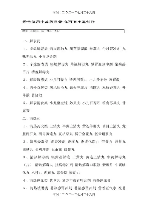 常用中成药目录