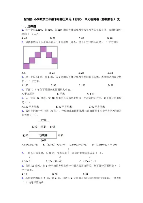 《好题》小学数学三年级下册第五单元《面积》 单元检测卷(答案解析)(6)