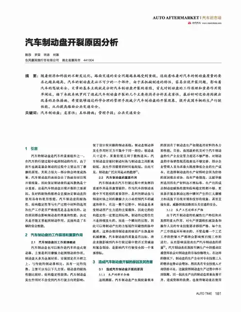 汽车制动盘开裂原因分析