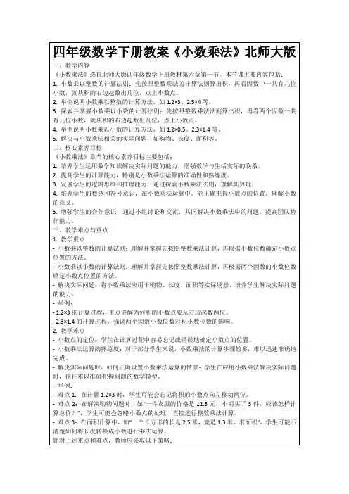四年级数学下册教案《小数乘法》北师大版