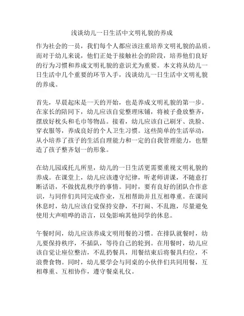浅谈幼儿一日生活中文明礼貌的养成