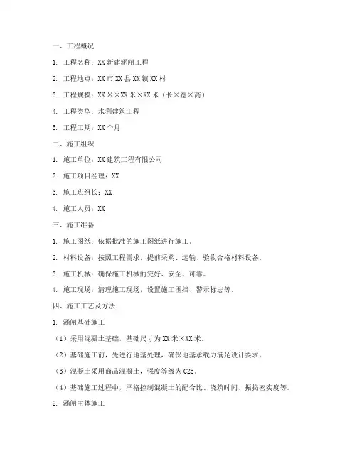 新建涵闸工程施工方案范本