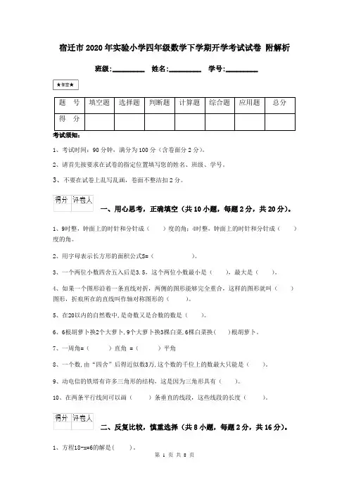 宿迁市2020年实验小学四年级数学下学期开学考试试卷 附解析