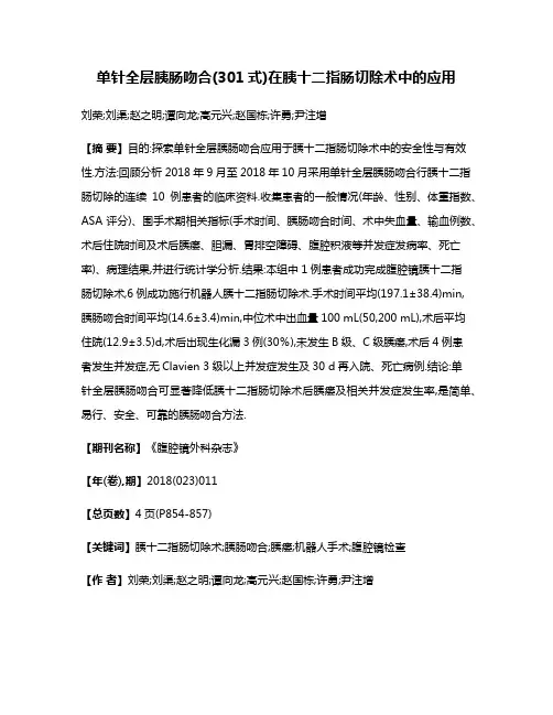 单针全层胰肠吻合(301式)在胰十二指肠切除术中的应用