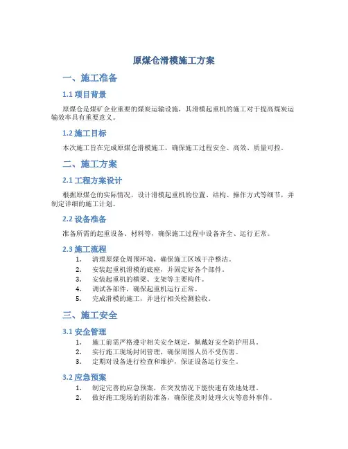 原煤仓滑模施工方案