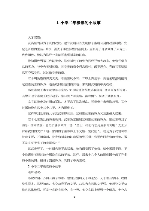 小学二年级读的小故事10篇(最新)
