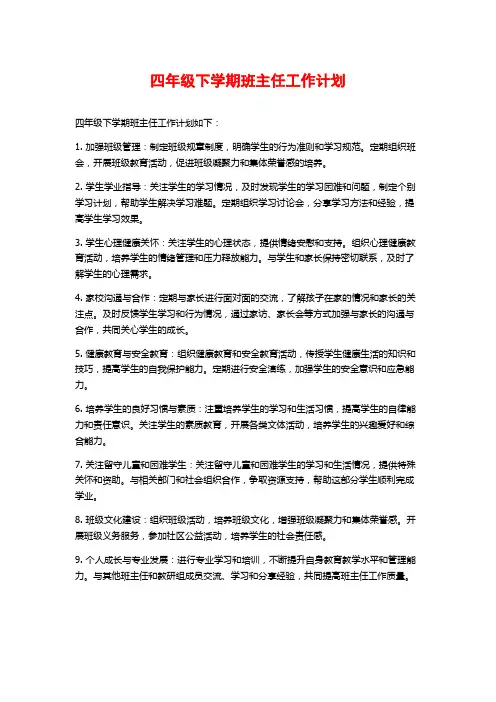 四年级下学期班主任工作计划