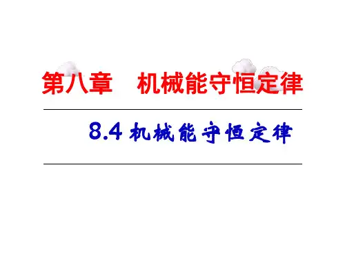8.4 机械能守恒定律 课件 -2023学年高一物理人教版(2019)必修第二册 