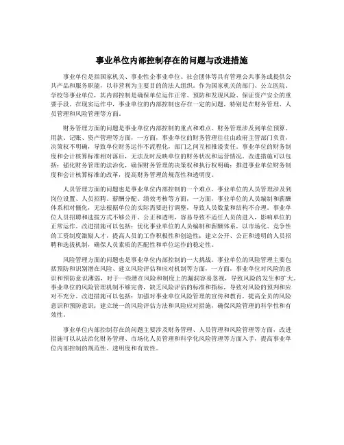 事业单位内部控制存在的问题与改进措施