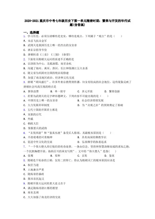 2020-2021重庆市中考七年级历史下第一单元隋唐时期：繁荣与开发的年代试题(含答案)