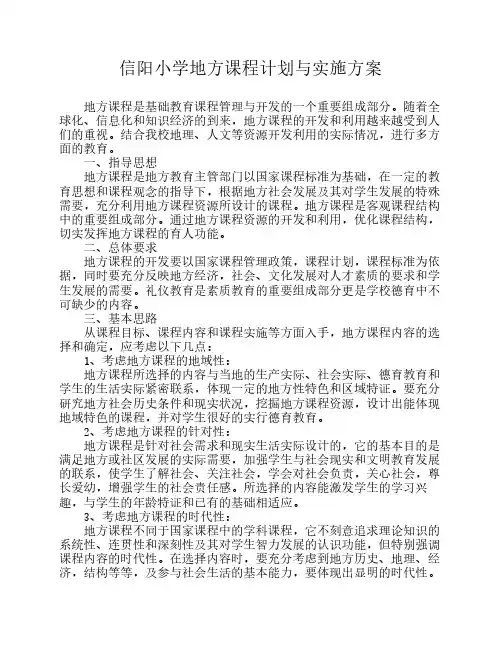 地方课程实施方案