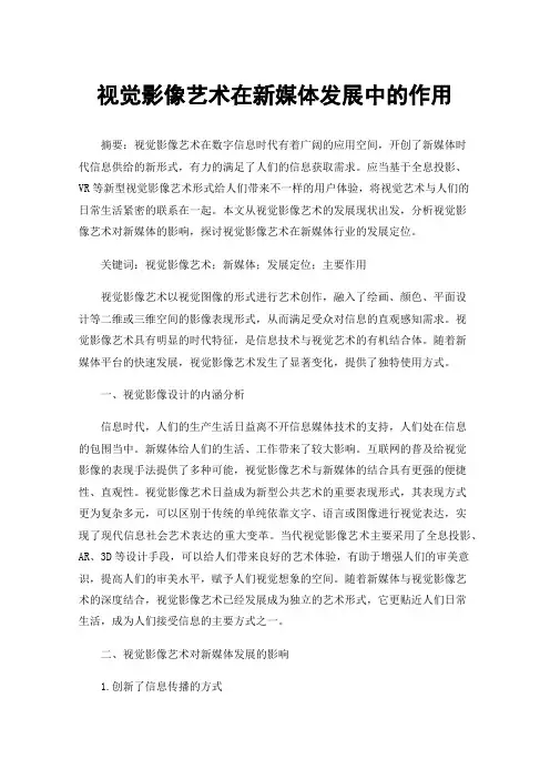 视觉影像艺术在新媒体发展中的作用