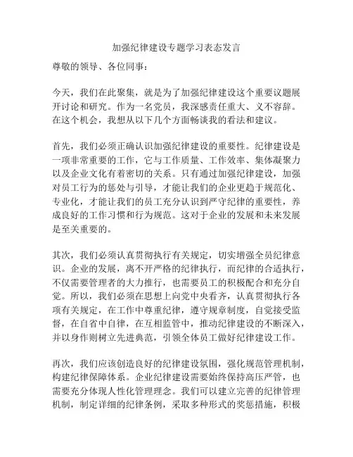 加强纪律建设专题学习表态发言