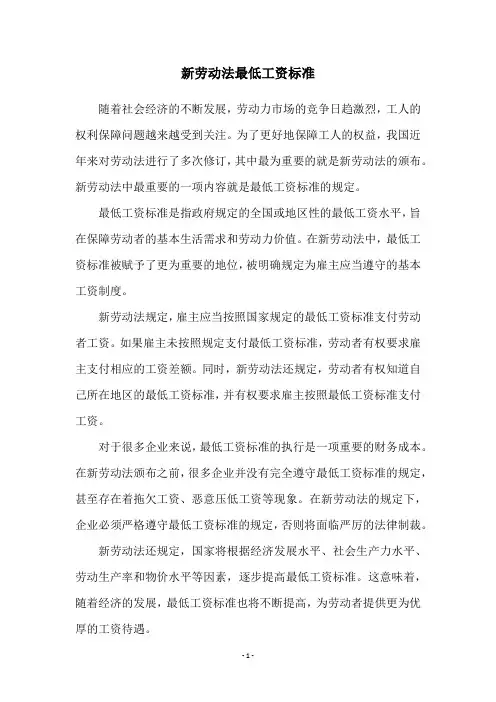 新劳动法最低工资标准