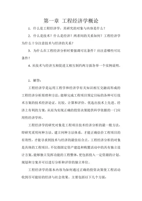 工程经济学课后答案1-5章