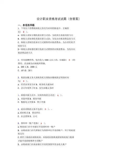 会计从业资格考试基础试题整理(含答案)air