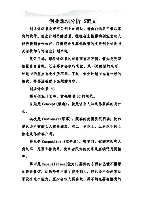 创业想法分析书范文[精品文档]