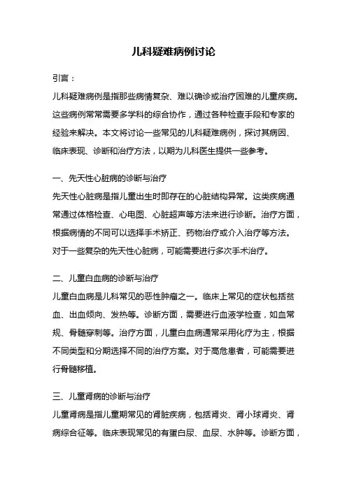 儿科疑难病例讨论